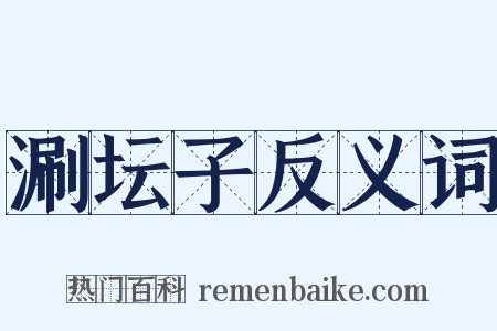 涮坛子反义词是什么意思的图片